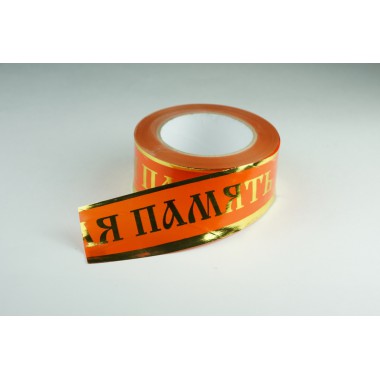 Лента PREMIUM с золотой полоской 5 см * 50 у ЛЗП-5 ВП оранж -0