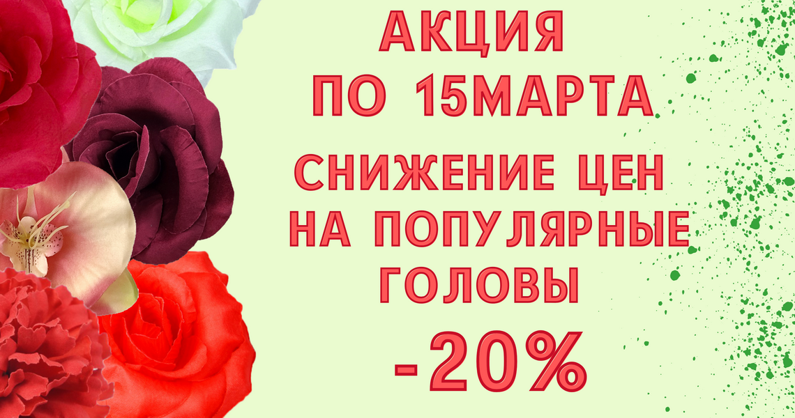 Снижение цен на головы -20%