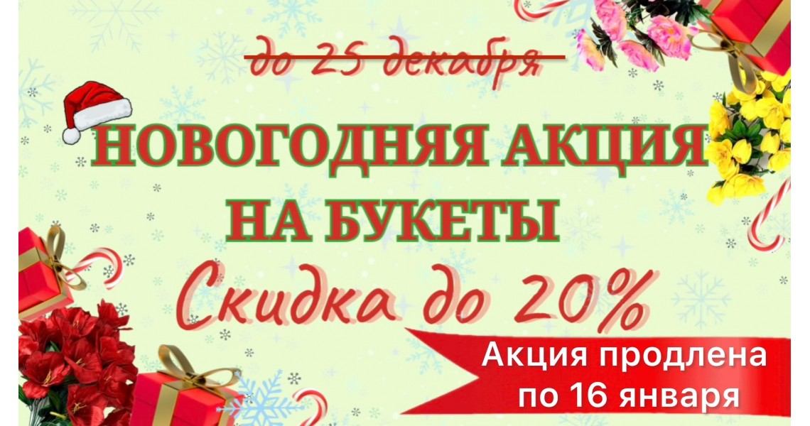 Акция на букеты